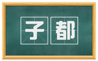 子都