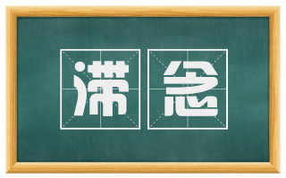 滞念