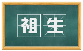 祖生