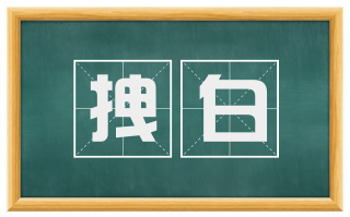 拽白