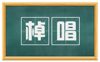 棹唱