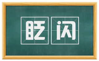 眨闪