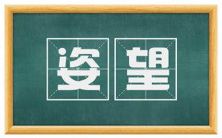 姿望