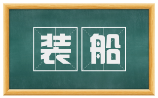 装船