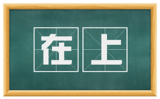 在上