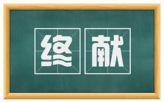 终献