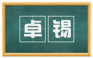 卓锡