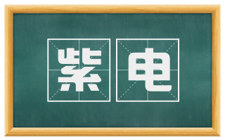 紫电