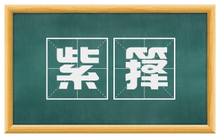 紫箨