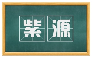 紫源
