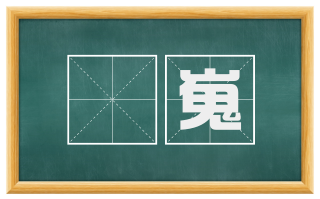 嶊嵬