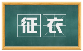 征衣