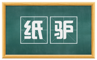 纸驴