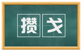 攒戈
