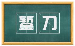 錾刀