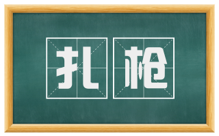 扎枪