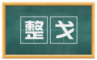 整戈