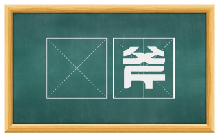 锧斧