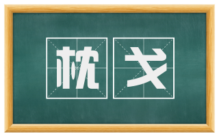 枕戈
