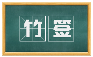 竹签