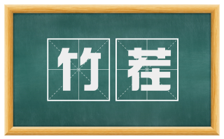竹茬