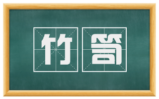 竹笥
