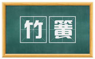 竹簧
