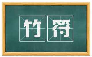 竹符