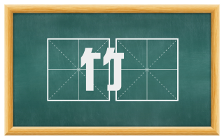 竹鎗