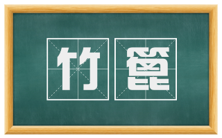 竹篦