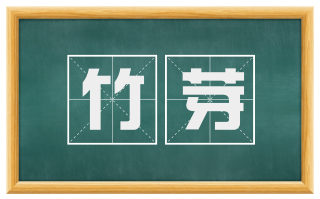 竹芽