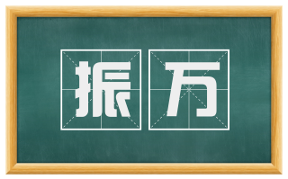 振万