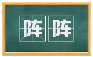阵阵