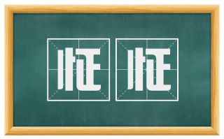 怔怔