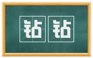 钻钻