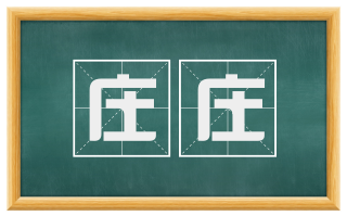 庄庄