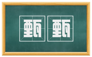 甄甄