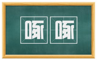 啄啄