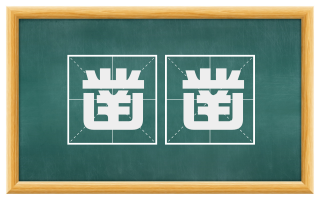 凿凿