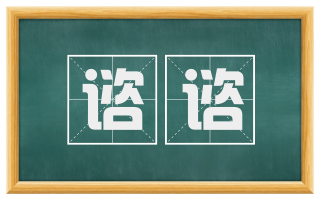 谘谘