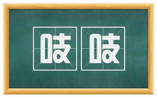 吱吱