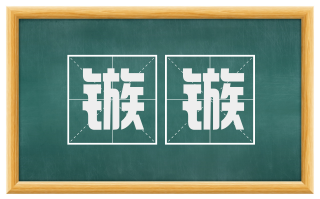 镞镞