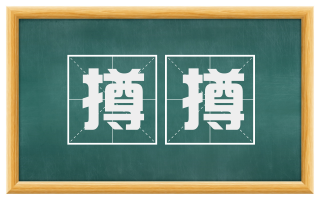 撙撙