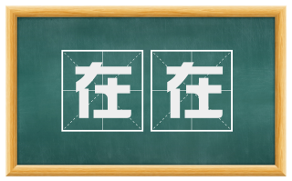 在在