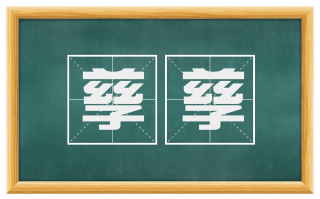 孳孳