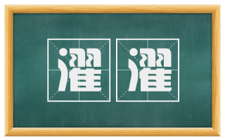 濯濯