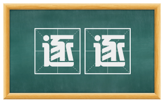 逐逐