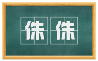 侏侏