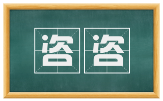 咨咨