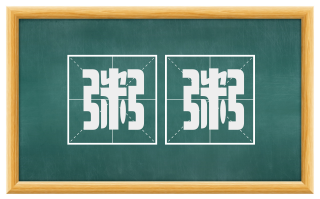 粥粥
